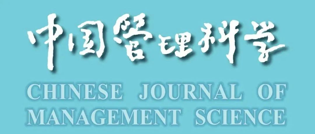 目录|《中国管理科学》2024年第1期论文和电子刊