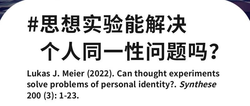 哲学前沿暑期系列读书会09｜思想实验能解决个人同一性问题吗？