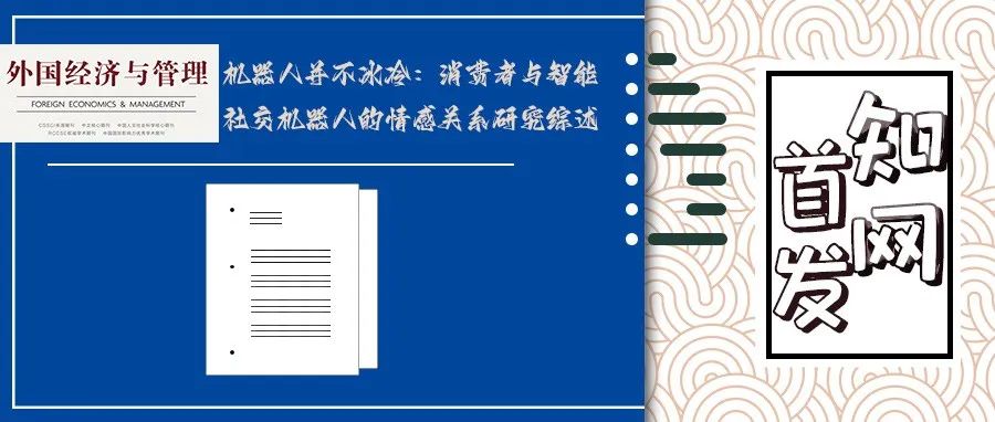【知网首发】机器人并不冰冷：消费者与智能社交机器人的情感关系研究综述