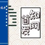 【知网首发】企业数字技术应用与创新效率提升