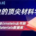 您身边的材料学专家：从经典LB丛书到SpringerMaterials数据库