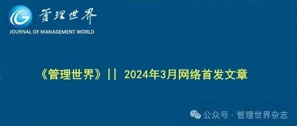 《管理世界》||  2024年3月网络首发文章