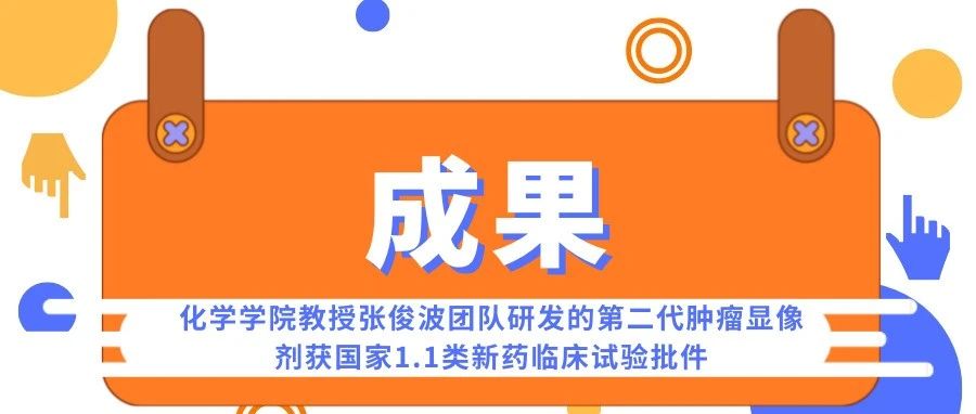 [成果]化学学院教授张俊波团队研发的第二代肿瘤显像剂获国家1.1类新药临床试验批件