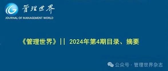 《管理世界》||  2024年第4期目录、摘要