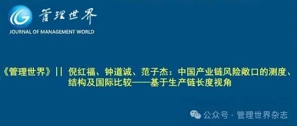 《管理世界》||  倪红福、钟道诚、范子杰：中国产业链风险敞口的测度、结构及国际比较——基于生产链长度视角