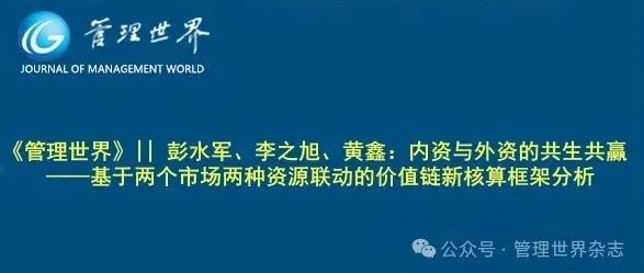 《管理世界》||  彭水军、李之旭、黄鑫：内资与外资的共生共赢——基于两个市场两种资源联动的价值链新核算框架分析