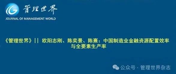 《管理世界》||  欧阳志刚、陈奕景、陈熹：中国制造业金融资源配置效率与全要素生产率