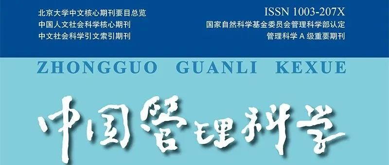 目录 | 《中国管理科学》2024年第3期论文列表和电子刊