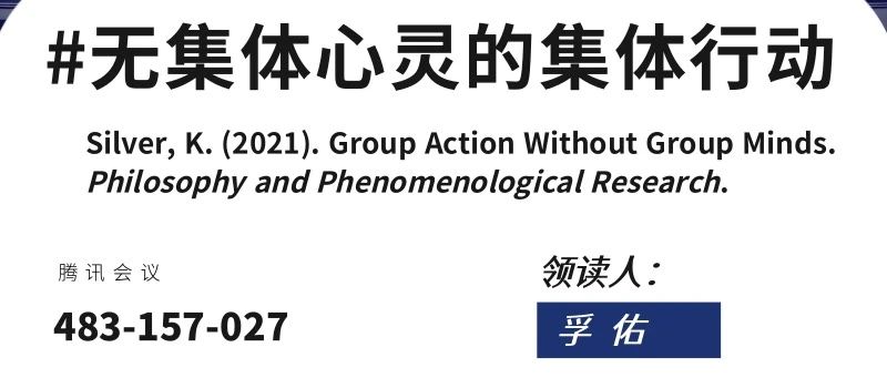 哲学前沿暑期系列读书会07｜无集体心灵的集体行动