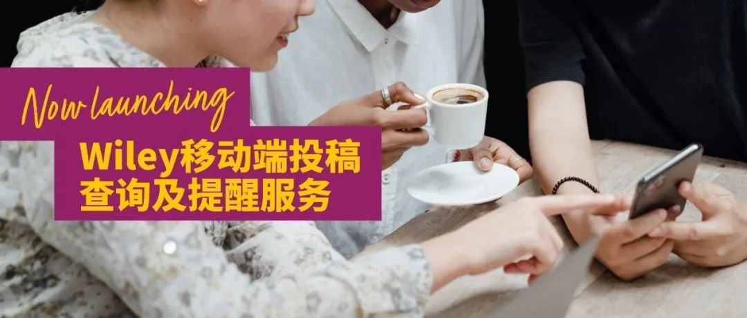 Wiley为中国用户提供稿件状态查询以及提醒服务！
