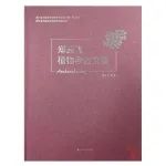 【新书介绍】郑云飞植物考古文集