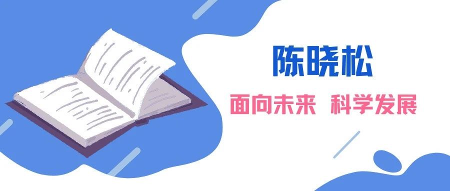 陈晓松 | 面向未来 科学发展