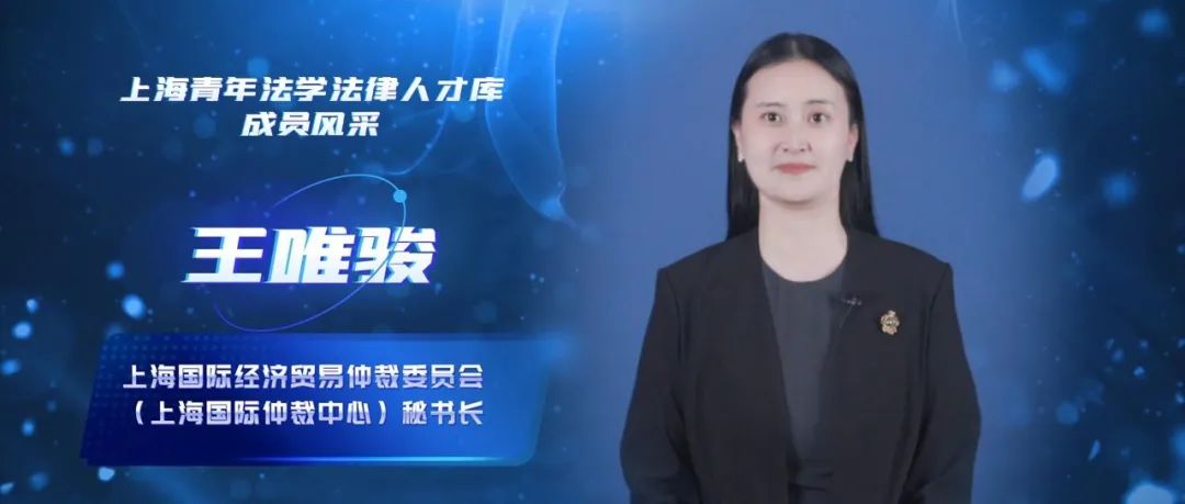 王唯骏｜与中国仲裁国际化同行