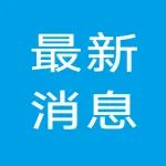 祝贺！江南大学合成生物创新团队荣获第19届“江苏青年五四奖章集体”