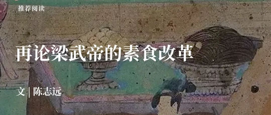 中古史荐读｜陈志远：再论梁武帝的素食改革