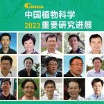 2023年中国植物科学重要研究进展