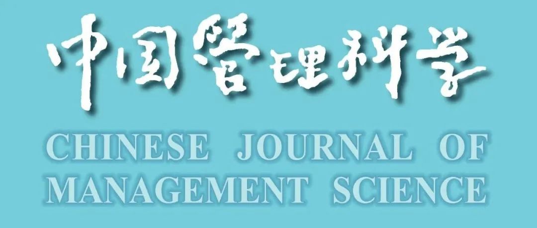 《中国管理科学》入选《复印报刊资料重要来源期刊（2023年版）》