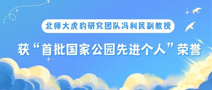 北师大虎豹研究团队冯利民副教授获“首批国家公园先进个人”荣誉