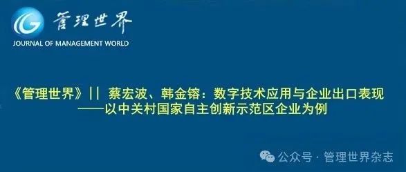 《管理世界》||  蔡宏波、韩金镕：数字技术应用与企业出口表现——以中关村国家自主创新示范区企业为例