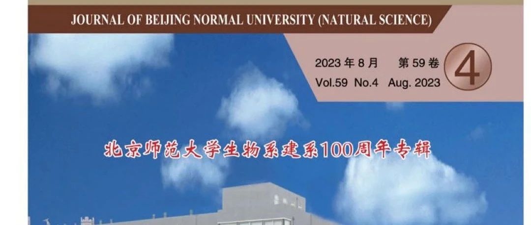 北京师范大学生物系建系100周年专辑| 2023年第4期