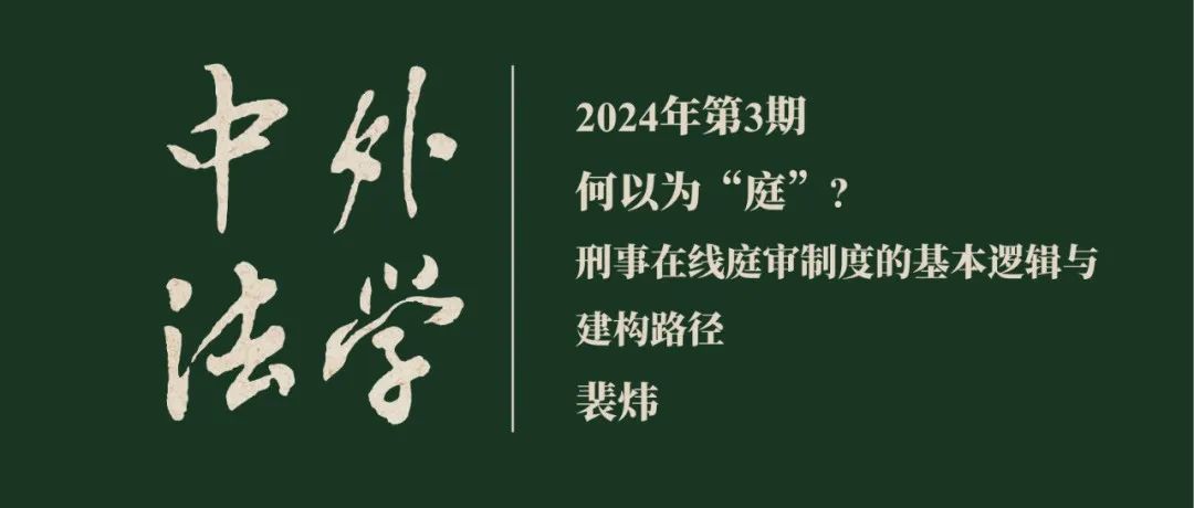 裴炜：何以为“庭”？——刑事在线庭审制度的基本逻辑与建构路径 ▏《中外法学》2024年第3期