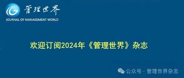 欢迎订阅2024年《管理世界》杂志