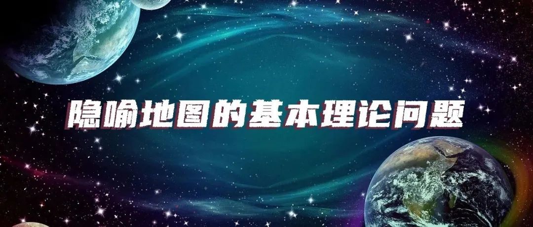 隐喻地图的基本理论问题