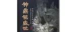 【新书介绍】钟鼎铭盛世——中国古代青铜文明