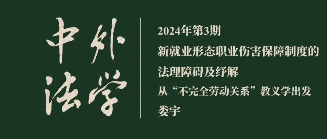 娄宇：新就业形态职业伤害保障制度的法理障碍及纾解——从“不完全劳动关系”教义学出发 ▏《中外法学》2024年第3期