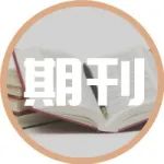 再次疾呼：“一稿多投”是作者的合法权利！