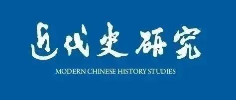 《近代史研究》2024年第3期目录及内容提要