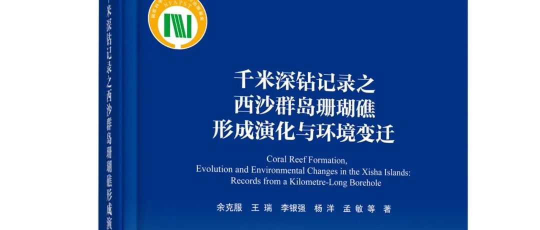 【书讯】余克服：千米深钻记录之西沙群岛珊瑚礁形成演化与环境变迁