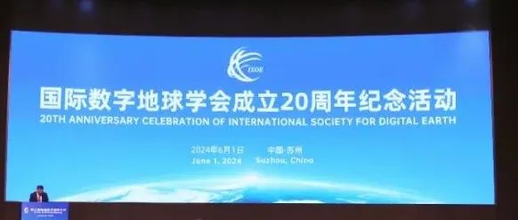 国际数字地球学会成立二十周年 第三届中国数字地球大会在苏州召开