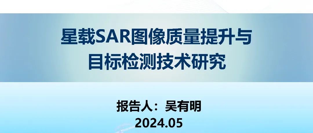 未来之星 | 星载SAR图像质量提升与目标检测技术研究（视频）