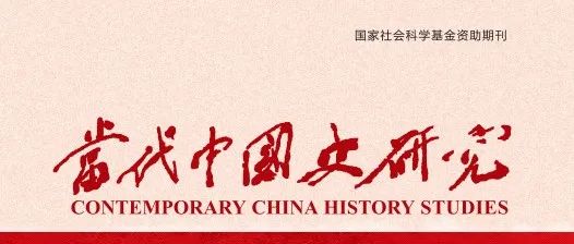 《当代中国史研究》2024年第3期目录