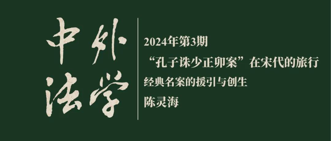 陈灵海：“孔子诛少正卯案”在宋代的旅行——经典名案的援引与创生  ▏《中外法学》2024年第3期
