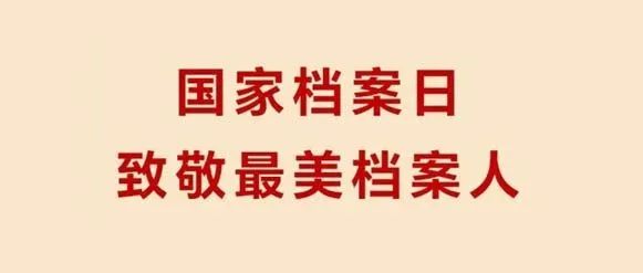 国家档案日致敬最美档案人