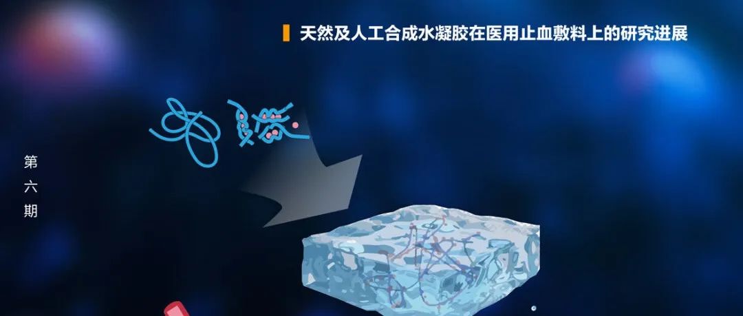 封面文章｜四川大学华西医院吕丹教授团队综述：天然及人工合成水凝胶在医用止血敷料上的研究进展