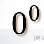 想知道0的0次方等于多少？快来解锁答案！