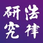 目录｜《法律研究》集刊2023年第3卷