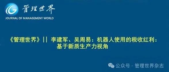 《管理世界》||  李建军、吴周易：机器人使用的税收红利：基于新质生产力视角