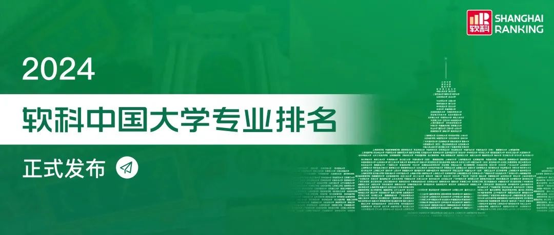 重磅！2024中国大学专业排名(生态学、林学、地理科学、草学、农业资源与环境、大气科学、水保等)