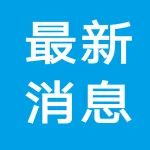 祝贺！2024CSC国家公派部分项目录取发榜！