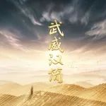 刘国忠教授做客《简牍探中华》，阐述武威汉简中的思想观念和礼仪习俗