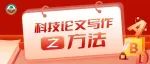 科技论文写作 | 如何撰写材料与方法？