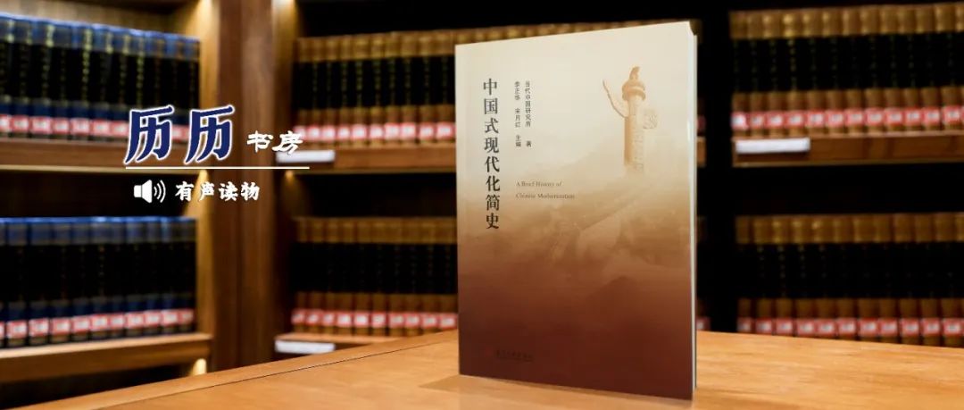 历历书房｜《中国式现代化简史》之“马克思主义传入中国”