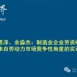 《管理世界》||  解恩泽、余淼杰：制造业企业劳资收入分配改善了么？——来自劳动力市场竞争性角度的实证证据