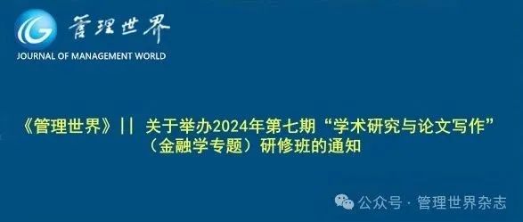 《管理世界》||  6月26日～6月27日 金融学专题研修班