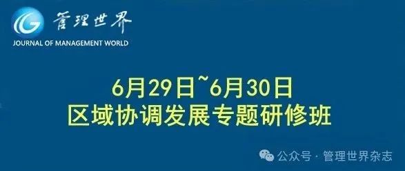 《管理世界》||  6月29日~6月30日  区域协调发展专题研修班