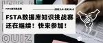 FSTA数据库知识挑战赛第三期正在火热进行中！快来参加！